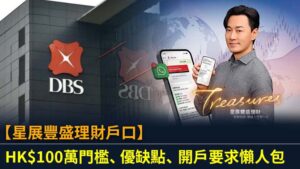 【星展豐盛理財戶口】HK$100萬門檻、優缺點、開戶要求懶人包
