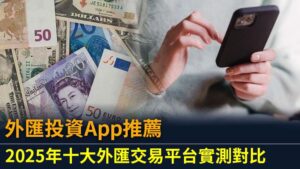 外匯投資App推薦：2025年十大外匯交易平台實測對比