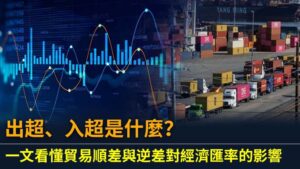 出超、入超是什麼？一文看懂貿易順差與逆差對經濟匯率的影響
