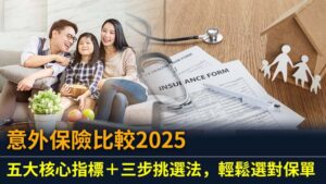意外保險比較2025｜五大核心指標＋三步挑選法，輕鬆選對保單