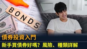 債券投資入門：新手買債券好嗎？風險、種類詳解