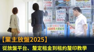【業主放盤2025】從放盤平台、釐定租金到租約釐印教學