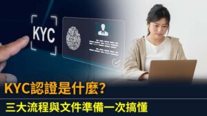 KYC認證是什麼？三大流程與文件準備一次搞懂