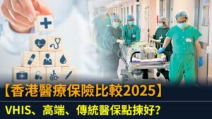 保險比較平台邊間好？2025香港5大熱門平台比較一覽