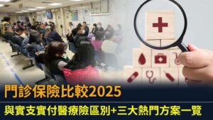 門診保險比較2025｜與實支實付醫療險區別+三大熱門方案一覽