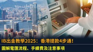 IB出金教學2025：香港提款4步通！圖解電匯流程、手續費及注意事項
