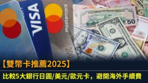【雙幣卡推薦2025】比較5大銀行日圓/美元/歐元卡，避開海外手續費