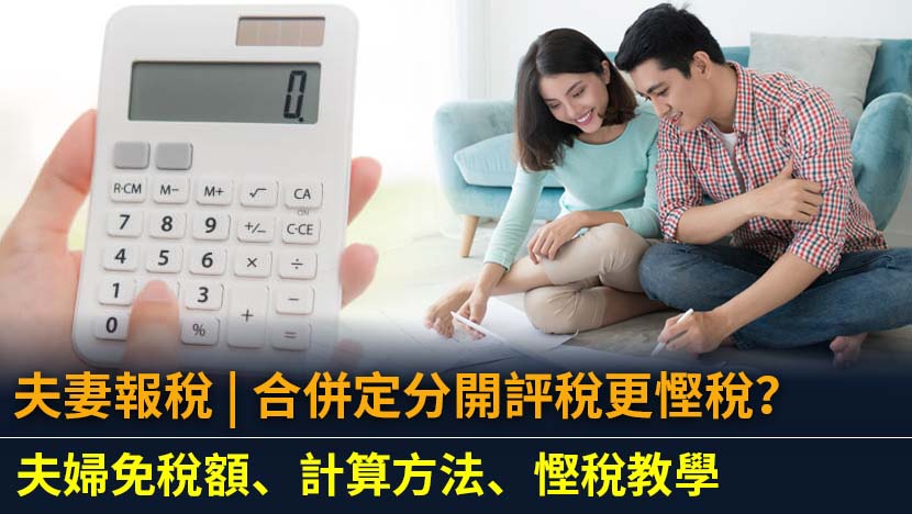 想知夫妻報稅合併定分開好？一文看清香港夫婦合併評稅與分開評稅的慳稅秘訣、計算方法及已婚人士免稅額。附上實例試算,助你輕鬆選擇最適合的報稅方案。