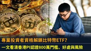 專業投資者資格解鎖比特幣ETF？一文看清香港PI認證800萬門檻、好處與風險