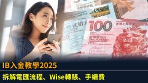 IB入金教學2025：拆解電匯流程、Wise轉賬、手續費