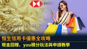 恒生信用卡優惠全攻略：現金回贈、yuu積分玩法與申請教學