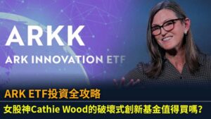 ARK ETF投資全攻略：女股神Cathie Wood的破壞式創新基金值得買嗎？