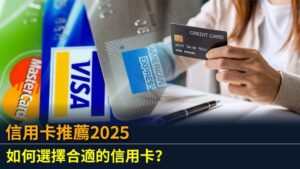 信用卡推薦2025 | 如何選擇合適的信用卡？