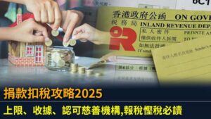 捐款扣稅攻略2025：上限、收據、認可慈善機構,報稅慳稅必讀