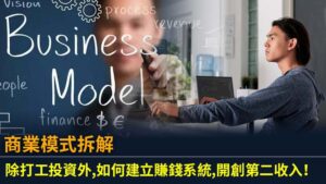 商業模式拆解：除打工投資外,如何建立賺錢系統,開創第二收入！