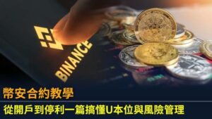 幣安合約教學｜從開戶到停利一篇搞懂U本位與風險管理