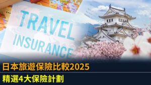日本旅遊保險比較2025：精選4大保險計劃