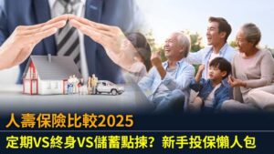 人壽保險比較2025：定期VS終身VS儲蓄點揀？新手投保懶人包