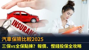 汽車保險比較2025：三保vs全保點揀？報價、慳錢投保全攻略