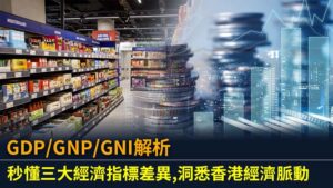 GDP/GNP/GNI解析：秒懂三大經濟指標差異,洞悉香港經濟脈動