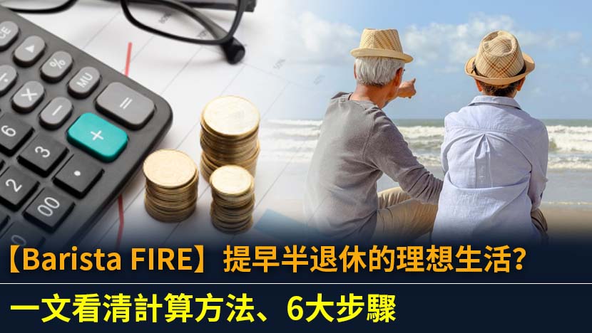 想擺脫朝九晚五,又不想等到儲夠天文數字退休金？Barista FIRE（半退休）可能是你的答案。本文為你詳細解析Barista FIRE的計算方法、6大執行步驟、優缺點分析及香港實例,助你規劃理想的半退休生活藍圖。