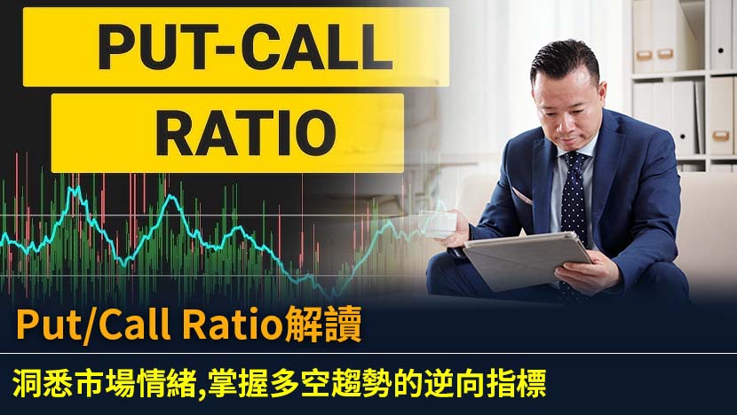 深入解析Put/Call Ratio（賣權/買權比）,教您如何解讀這一關鍵市場情緒指標。從基本計算到進階應用,了解如何利用P/C Ratio判斷市場貪婪與恐懼,並作為逆向操作的參考,掌握潛在的趨勢轉折點。