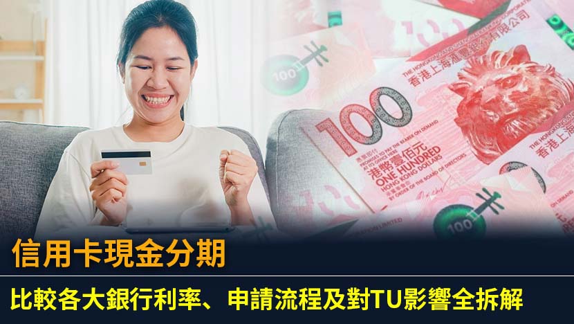 需要現金周轉？本文深入剖析信用卡現金分期,比較2025年各大銀行計劃的實際年利率(APR)及手續費,教你精明選擇,並解釋對TU信貸評級的影響及申請流程。