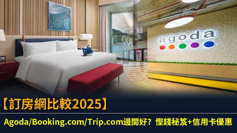 想搵最平酒店？全面比較Agoda、Booking.com、Trip.com三大訂房網優缺點,整合最新信用卡優惠、會員制度同隱藏慳錢秘笈,幫你輕鬆預訂至抵價,旅遊規劃更精明！