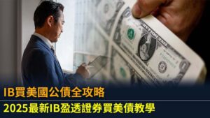 IB買美國公債全攻略：2025最新IB盈透證券買美債教學