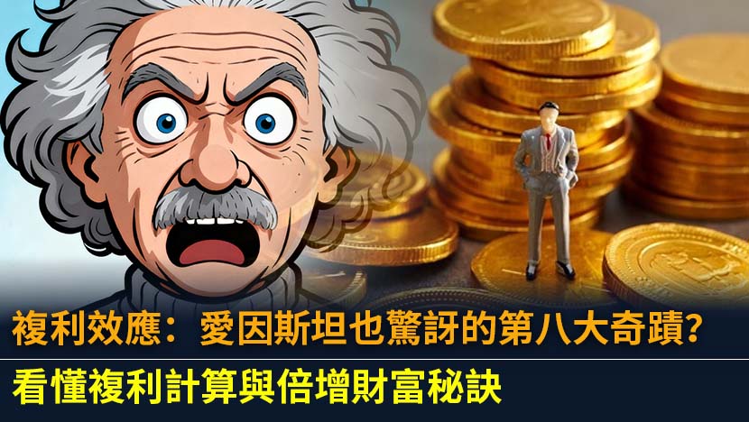想知道複利是什麼嗎？本文將深入解析複利計算公式,比較單利與複利的差別,並提供實用的複利投資策略,教你如何利用複利效應滾大資產,早日實現財務自由。