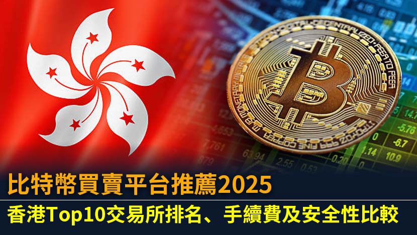 想尋找最安全可靠的比特幣買賣平台？本文為您實測比較2025年香港Top10加密貨幣交易所,從手續費、安全性、出入金方式等多角度分析,助您輕鬆選擇。