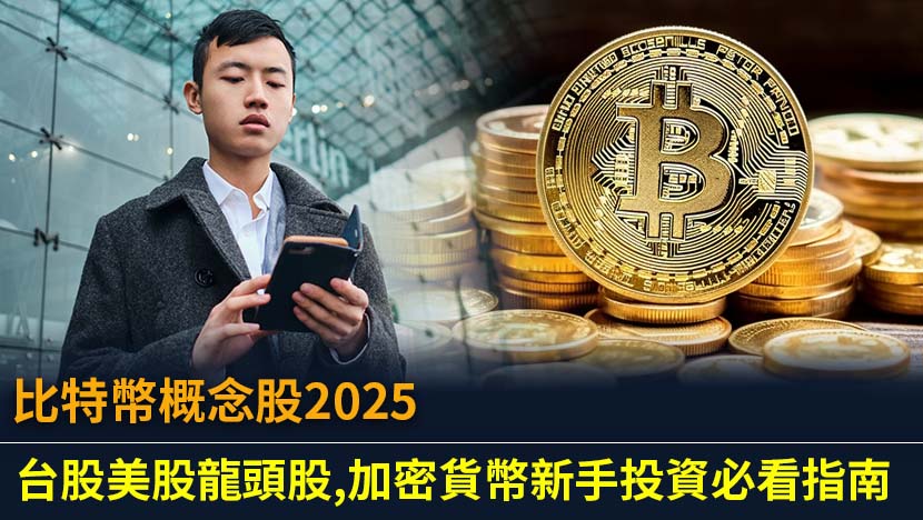 想搭上比特幣升值順風車,又怕直接買幣風險高？本文為你全面解析比特幣概念股,精選台股與美股10大龍頭股,從挖礦硬體到ETF投資,一篇文讓你掌握加密貨幣市場的聰明佈局策略。