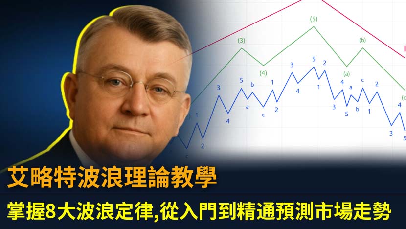 深入淺出艾略特波浪理論教學,全面解析5大推動波與3大調整波的規律。學習如何應用波浪理論計算,識別邪惡第五波的風險與機遇,助你更精準地判斷市場趨勢。