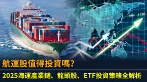 航運股值得投資嗎？2025海運產業鏈、龍頭股、ETF投資策略全解析
