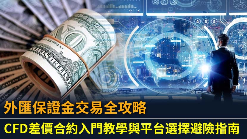 想了解外匯保證金交易與差價合約CFD的奧秘嗎？本文為您提供詳盡的外匯保證金教學,深入比較其與期貨的差異,並教您如何選擇安全的外匯保證金交易平台,避開高槓桿風險。