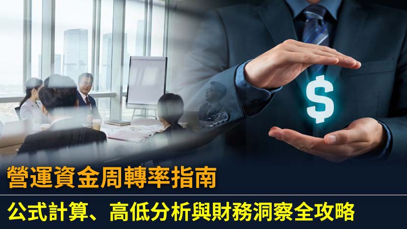 想評估公司資金運用效率？本文為您全面解析營運資金周轉率,從計算公式、高低判讀到行業比較,助您深入洞察企業財務健康狀況,做出更精明的投資決策。