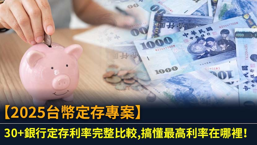 想找最優惠的台幣定存專案？本文為您完整比較超過30家銀行（含純網銀）的最新台幣定存利率,提供詳細表格與挑選指南,教您看懂專案限制,輕鬆找到最高利率的銀行,讓您的閒置資金賺取穩健收益。