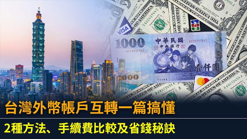 想知道台灣外幣帳戶互轉如何最省錢嗎？本文全面解析直接電匯與換匯再轉帳兩大方法,深入比較手續費與隱藏成本,並提供基於財金平台的省錢秘訣,助您輕鬆搞懂外幣跨行轉帳,不再支付冤枉錢。