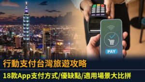 行動支付台灣旅遊攻略：18款App支付方式/優缺點/適用場景大比拼