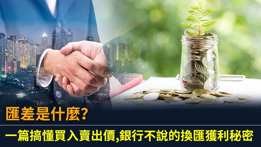 想知道匯差是什麼嗎？本文將深入解析銀行牌告的買入價與賣出價,教您如何計算匯差成本,並比較即期與現鈔匯率的差異,助您在換匯與外幣投資中做出更聰明的決策。