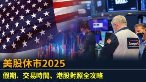 美股休市2025 | 假期、交易時間、港股對照全攻略