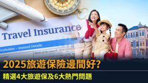 2025旅遊保險邊間好？精選4大旅遊保及6大熱門問題