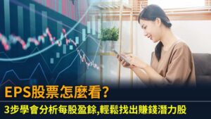 EPS股票怎麼看？3步學會分析每股盈餘,輕鬆找出賺錢潛力股