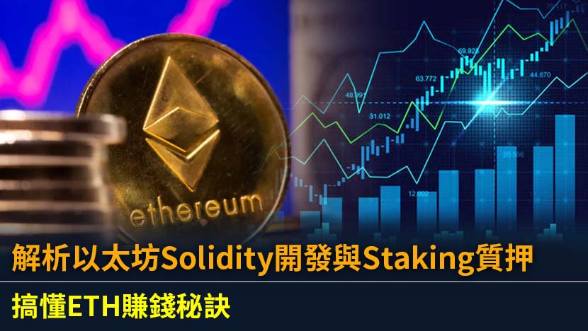 還想用顯卡進行以太幣掘礦？Stop！了解為何掘礦已成歷史,本文為您全方位解析2025年最新的以太坊Staking（質押）賺幣方式,並提供Solidity智能合約開發的從0到1入門教學。