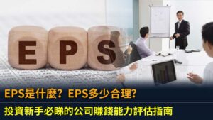 EPS是什麼？EPS多少合理？投資新手必睇的公司賺錢能力評估指南