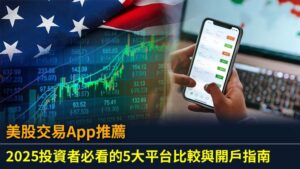 美股交易App推薦：2025投資者必看的5大平台比較與開戶指南