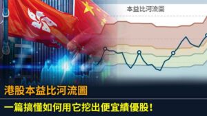 港股本益比河流圖：一篇搞懂如何用它挖出便宜績優股！