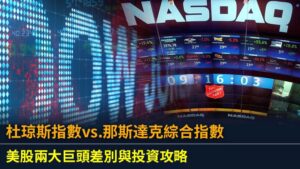 杜琼斯指數vs.那斯達克綜合指數：美股兩大巨頭差別與投資攻略