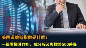 美國道瓊斯指數是什麼？一篇看懂其作用、成分股及與標普500差異