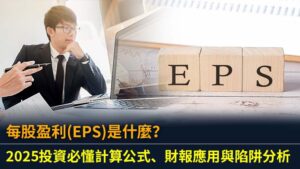 每股盈利(EPS)是什麼？2025投資必懂計算公式、財報應用與陷阱分析